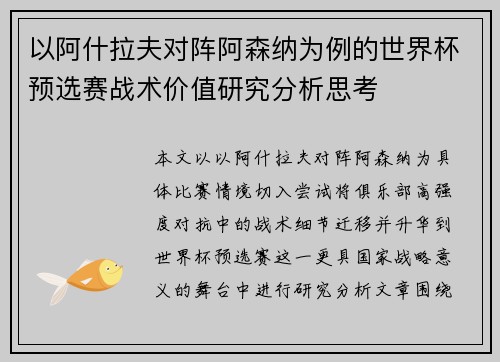 以阿什拉夫对阵阿森纳为例的世界杯预选赛战术价值研究分析思考 以阿什拉夫对阵阿森纳为例的世界杯预选赛战术价值研究分析思考