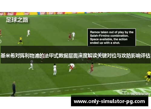 基米希对阵利物浦的法甲式数据层面深度解读关键对位与攻防影响评估