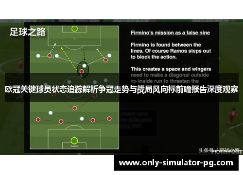 欧冠关键球员状态追踪解析争冠走势与战局风向标前瞻报告深度观察 欧冠关键球员状态追踪解析争冠走势与战局风向标前瞻报告深度观察