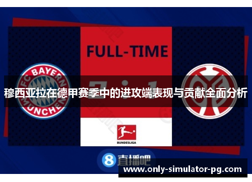 穆西亚拉在德甲赛季中的进攻端表现与贡献全面分析