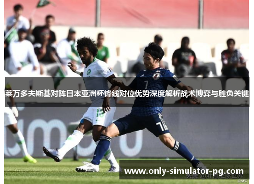 莱万多夫斯基对阵日本亚洲杯锋线对位优势深度解析战术博弈与胜负关键 莱万多夫斯基对阵日本亚洲杯锋线对位优势深度解析战术博弈与胜负关键