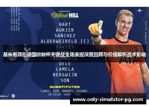 基米希领衔德国欧联杯关键战全场表现深度回顾与价值解析战术影响