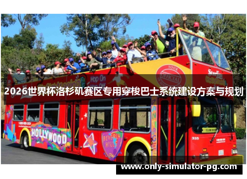 2026世界杯洛杉矶赛区专用穿梭巴士系统建设方案与规划 2026世界杯洛杉矶赛区专用穿梭巴士系统建设方案与规划