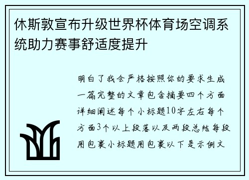休斯敦宣布升级世界杯体育场空调系统助力赛事舒适度提升 休斯敦宣布升级世界杯体育场空调系统助力赛事舒适度提升