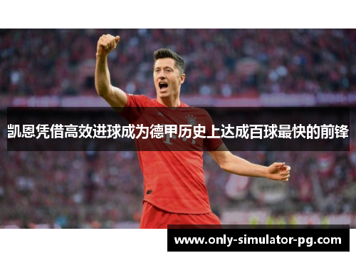 凯恩凭借高效进球成为德甲历史上达成百球最快的前锋