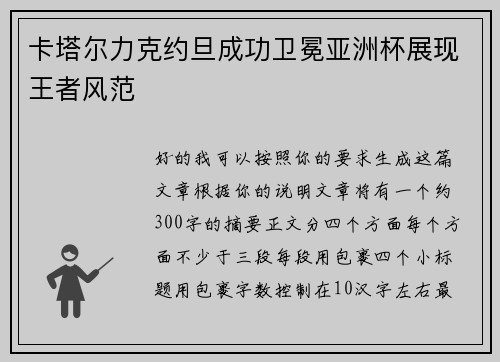 卡塔尔力克约旦成功卫冕亚洲杯展现王者风范 卡塔尔力克约旦成功卫冕亚洲杯展现王者风范