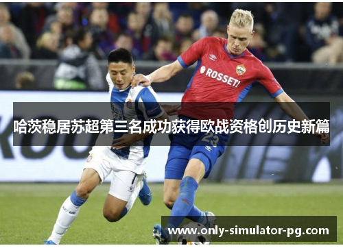 哈茨稳居苏超第三名成功获得欧战资格创历史新篇