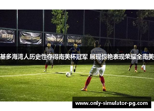 基多海湾人历史性夺得南美杯冠军 展现惊艳表现荣耀全南美