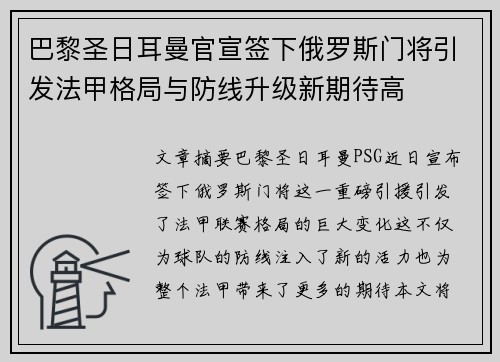 巴黎圣日耳曼官宣签下俄罗斯门将引发法甲格局与防线升级新期待高