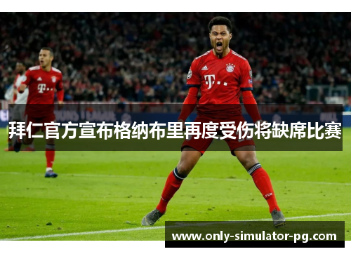 拜仁官方宣布格纳布里再度受伤将缺席比赛