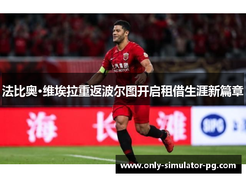 法比奥·维埃拉重返波尔图开启租借生涯新篇章