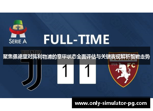 聚焦佩德里对阵利物浦的意甲状态全面评估与关键表现解析前瞻走势