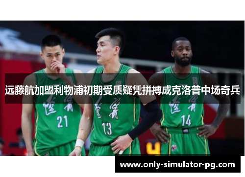 远藤航加盟利物浦初期受质疑凭拼搏成克洛普中场奇兵