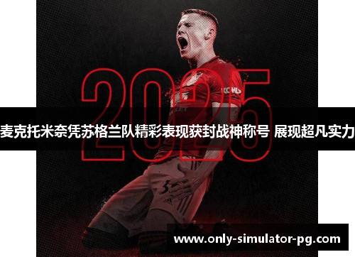 麦克托米奈凭苏格兰队精彩表现获封战神称号 展现超凡实力
