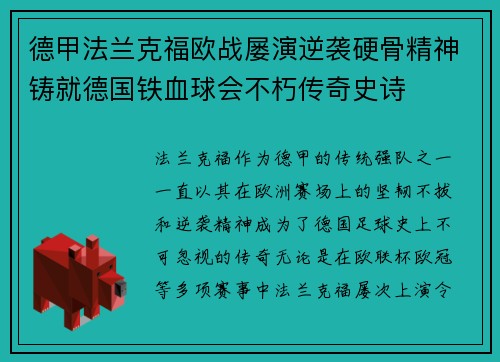 德甲法兰克福欧战屡演逆袭硬骨精神铸就德国铁血球会不朽传奇史诗