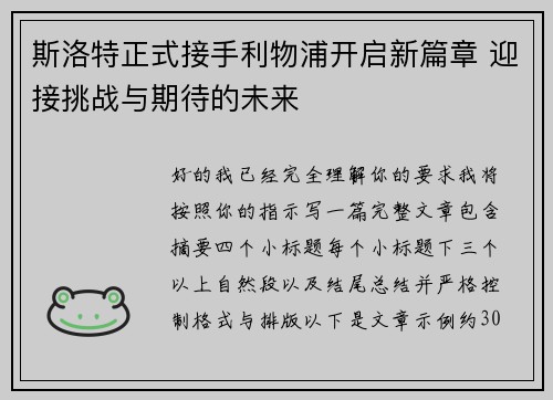 斯洛特正式接手利物浦开启新篇章 迎接挑战与期待的未来
