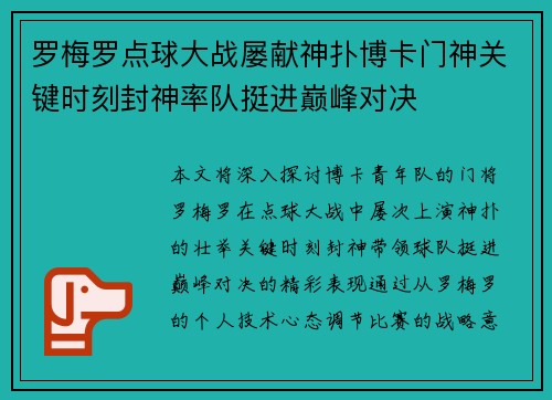 罗梅罗点球大战屡献神扑博卡门神关键时刻封神率队挺进巅峰对决