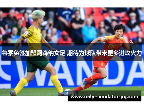 鲁索免签加盟阿森纳女足 期待为球队带来更多进攻火力