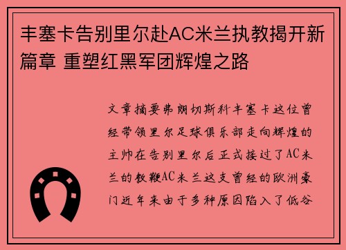 丰塞卡告别里尔赴AC米兰执教揭开新篇章 重塑红黑军团辉煌之路