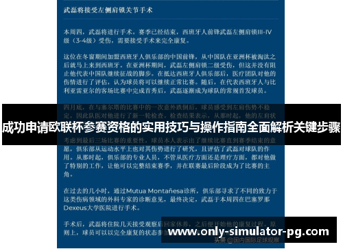 成功申请欧联杯参赛资格的实用技巧与操作指南全面解析关键步骤