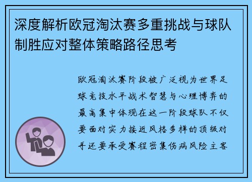 深度解析欧冠淘汰赛多重挑战与球队制胜应对整体策略路径思考
