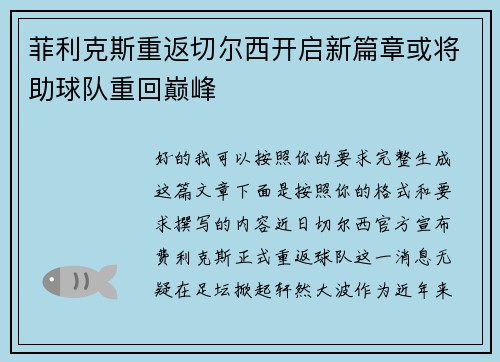 菲利克斯重返切尔西开启新篇章或将助球队重回巅峰