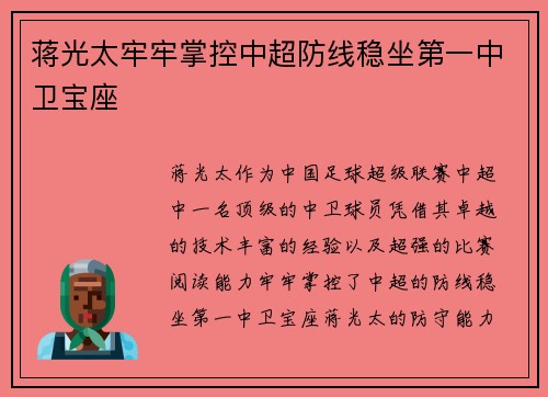 蒋光太牢牢掌控中超防线稳坐第一中卫宝座
