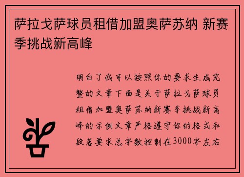 萨拉戈萨球员租借加盟奥萨苏纳 新赛季挑战新高峰