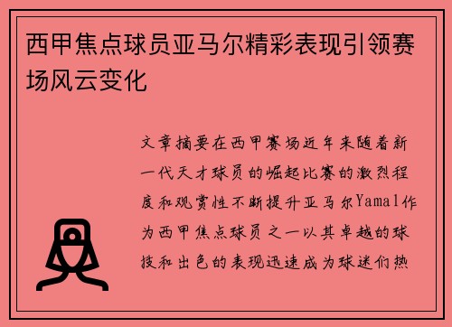 西甲焦点球员亚马尔精彩表现引领赛场风云变化 西甲焦点球员亚马尔精彩表现引领赛场风云变化