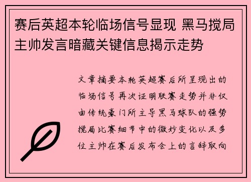 赛后英超本轮临场信号显现 黑马搅局主帅发言暗藏关键信息揭示走势
