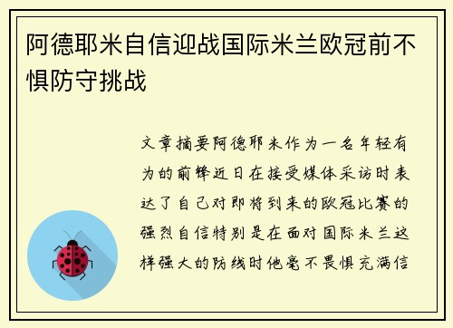 阿德耶米自信迎战国际米兰欧冠前不惧防守挑战