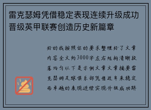 雷克瑟姆凭借稳定表现连续升级成功晋级英甲联赛创造历史新篇章