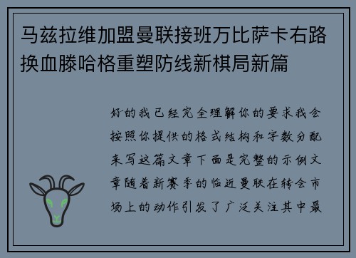 马兹拉维加盟曼联接班万比萨卡右路换血滕哈格重塑防线新棋局新篇