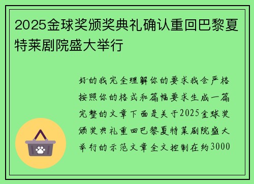 2025金球奖颁奖典礼确认重回巴黎夏特莱剧院盛大举行