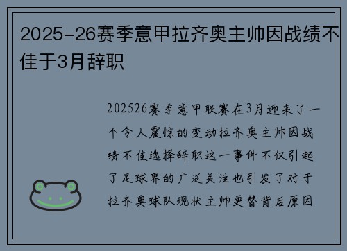 2025-26赛季意甲拉齐奥主帅因战绩不佳于3月辞职 2025-26赛季意甲拉齐奥主帅因战绩不佳于3月辞职