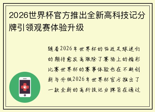 2026世界杯官方推出全新高科技记分牌引领观赛体验升级
