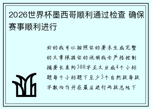 2026世界杯墨西哥顺利通过检查 确保赛事顺利进行