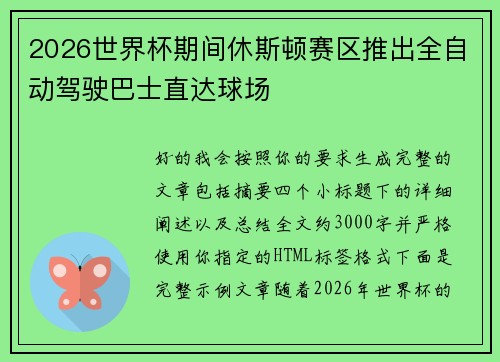 2026世界杯期间休斯顿赛区推出全自动驾驶巴士直达球场