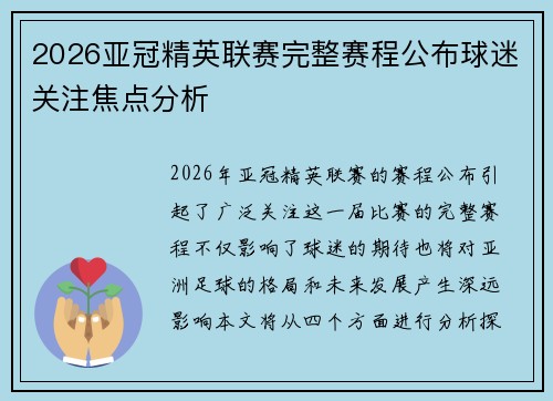 2026亚冠精英联赛完整赛程公布球迷关注焦点分析
