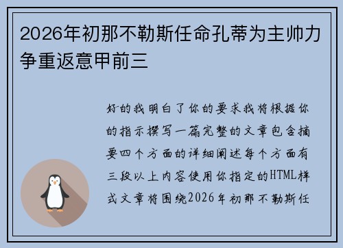 2026年初那不勒斯任命孔蒂为主帅力争重返意甲前三