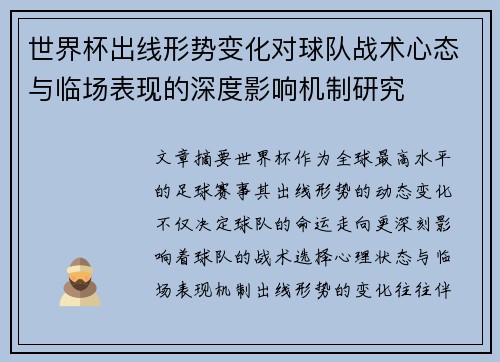 世界杯出线形势变化对球队战术心态与临场表现的深度影响机制研究