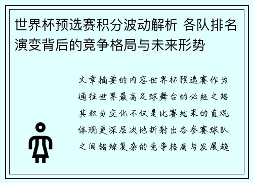 世界杯预选赛积分波动解析 各队排名演变背后的竞争格局与未来形势