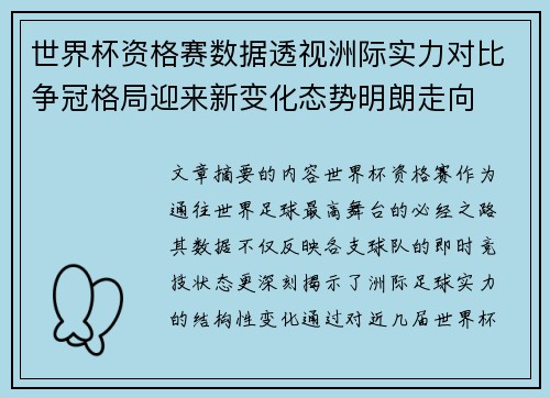 世界杯资格赛数据透视洲际实力对比争冠格局迎来新变化态势明朗走向
