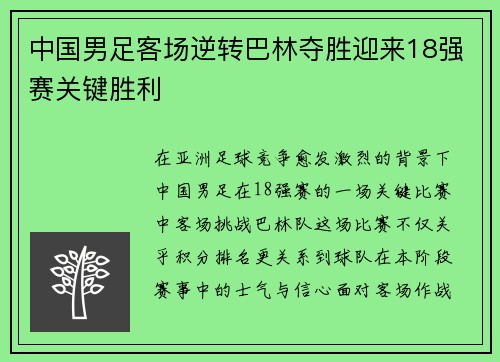 中国男足客场逆转巴林夺胜迎来18强赛关键胜利