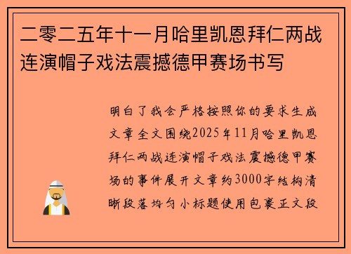 二零二五年十一月哈里凯恩拜仁两战连演帽子戏法震撼德甲赛场书写