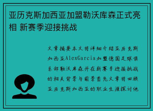 亚历克斯加西亚加盟勒沃库森正式亮相 新赛季迎接挑战
