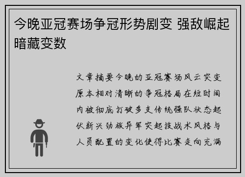 今晚亚冠赛场争冠形势剧变 强敌崛起暗藏变数