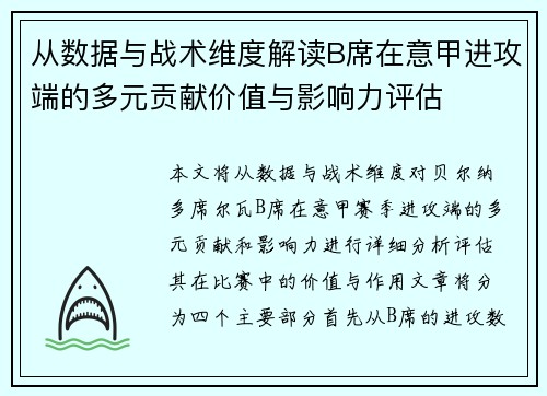 从数据与战术维度解读B席在意甲进攻端的多元贡献价值与影响力评估