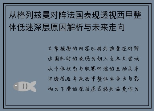 从格列兹曼对阵法国表现透视西甲整体低迷深层原因解析与未来走向