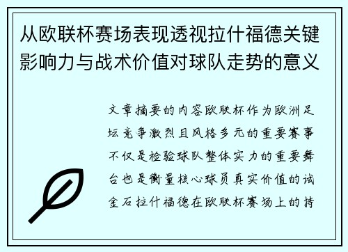 从欧联杯赛场表现透视拉什福德关键影响力与战术价值对球队走势的意义
